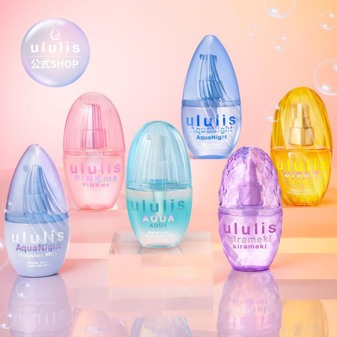 ヘアオイル】ウォーターコンク ヘアオイル ululis ウルリス 公式 保湿