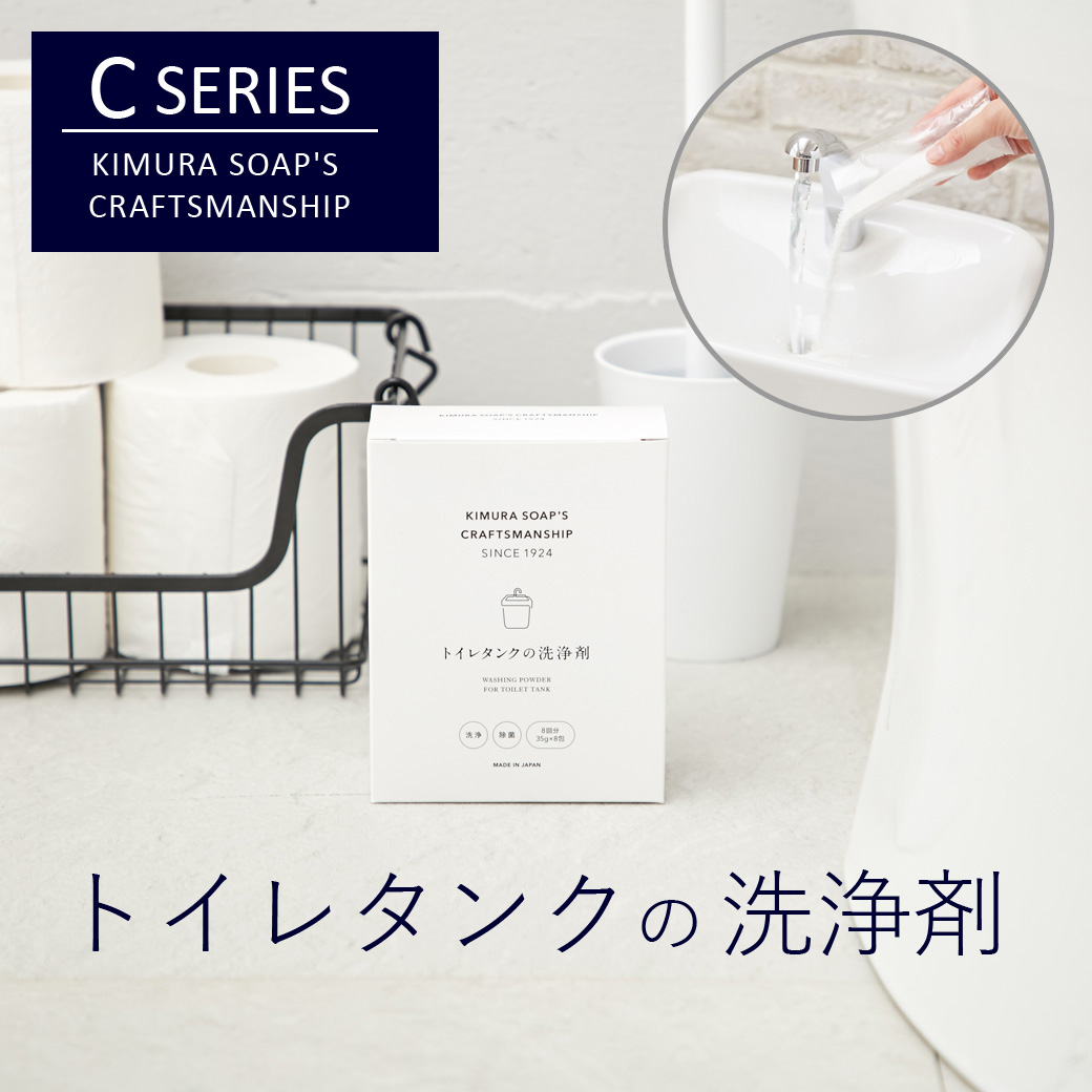 C SERIES トイレタンクの洗浄剤 35g×8包 トイレ掃除 黒カビ 水垢 除菌 通信販売