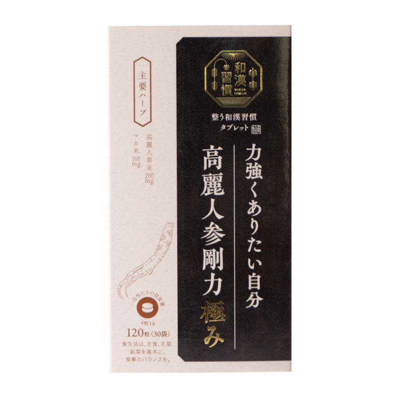 市場 生活の木 30袋 極み 漢方 1粒 漢方薬 高麗人参剛力 サプリ 整う和漢習慣タブレット