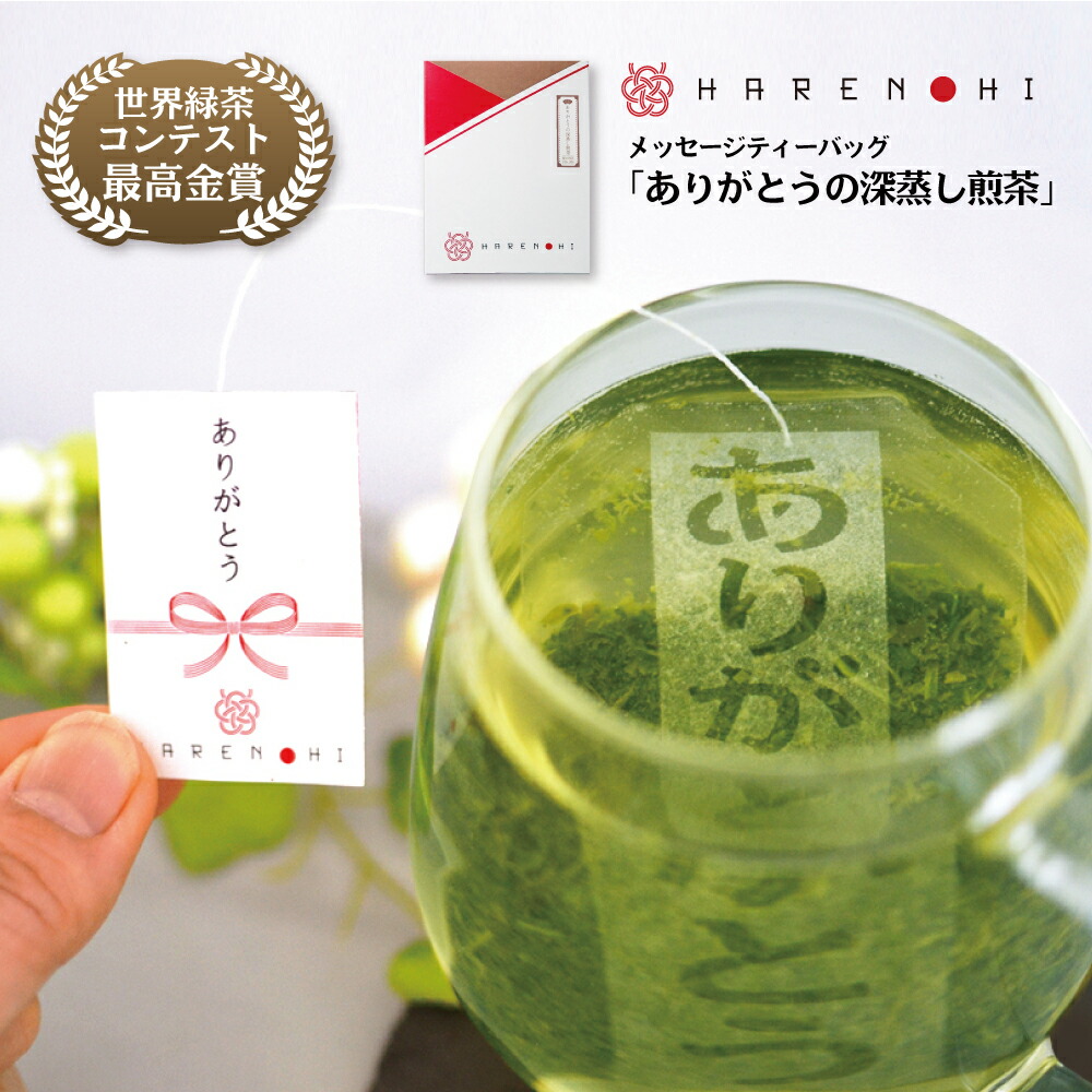 楽天市場 世界緑茶コンテスト最高金賞 メッセージティーバッグ ありがとうの深蒸し煎茶 3g 10 1個パック ありがとう お茶 プチギフト 紅茶 ティーバッグ かわいい おしゃれ ウェルカムドリンク 結婚式 二次会 イベント パーティーグッズ 縁起物 インスタ映え