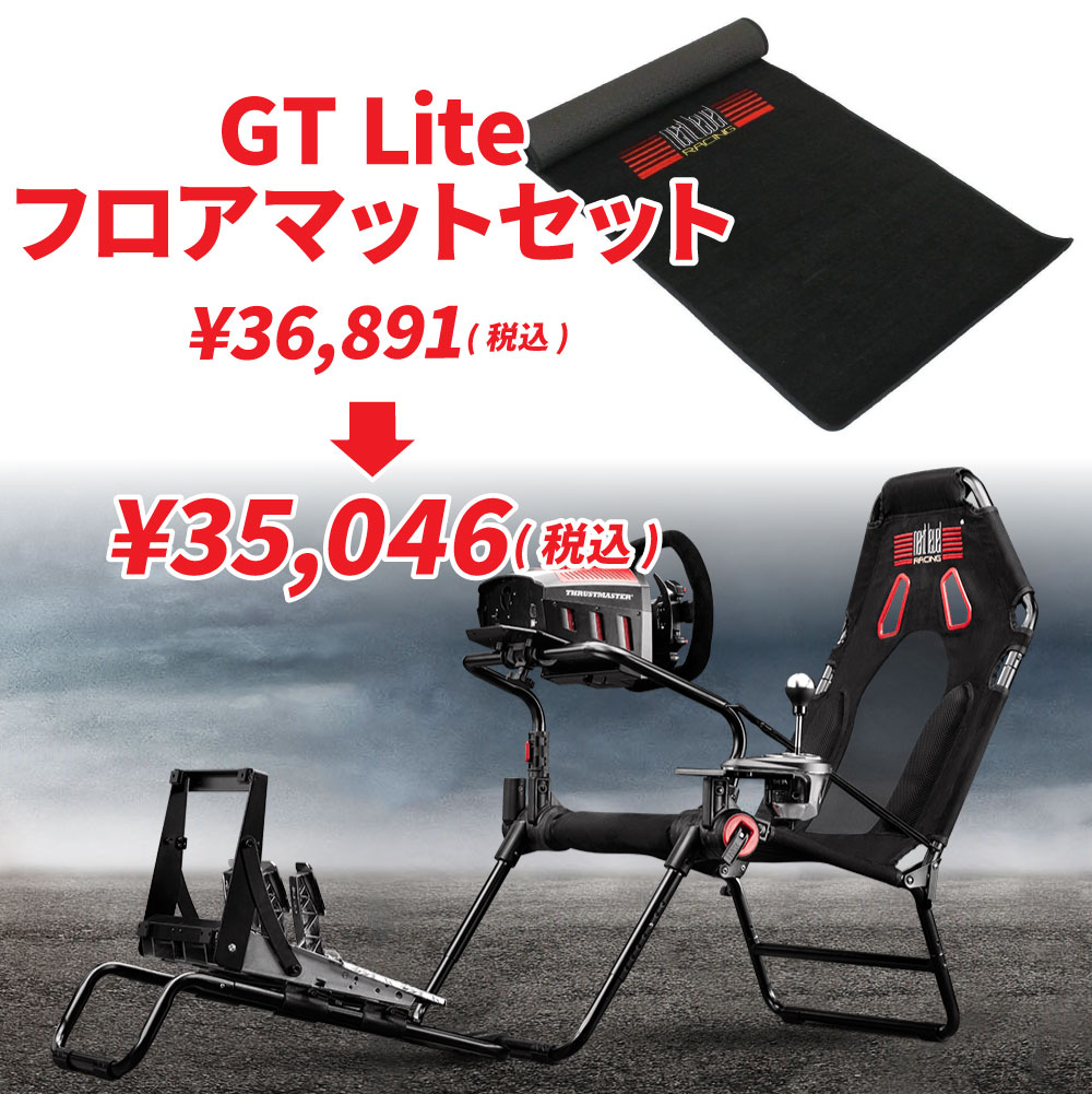 限定価格セール 楽天市場 送料無料 Next Level Racing Gt Lite フロアマットセット コックピット フロアマット お得なセット価格 ｈａｂａ楽天市場店 楽天1位 Allobledi Ifm Tn