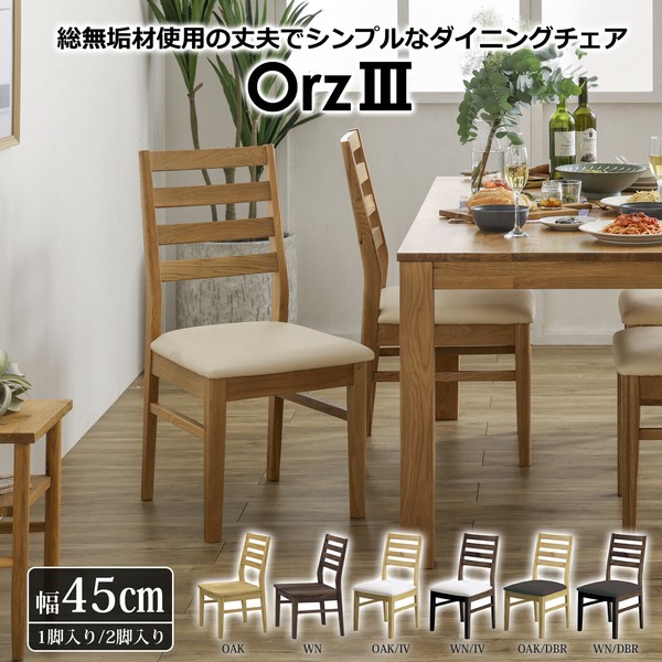 ダイニングチェア オーズ オーク アイボリー-PVC座 アイボリー-PVC座 関家具 おしゃれ 高級輸入家具 ホーム オフィス モダンテイスト リビング 北欧 大川家具 JAN：4549911359518 人気 年末ギフト 家具 年末 セール
