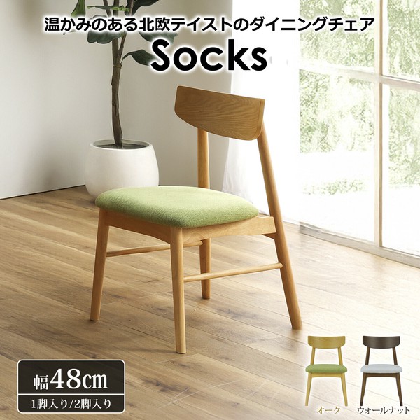 ダイニングチェア ソックス ファブリック座面 布座グリーン 関家具 おしゃれ 高級輸入家具 ホーム オフィス モダンテイスト リビング 北欧 大川家具 JAN：4550139970195 人気 年末ギフト 家具 年末 セール
