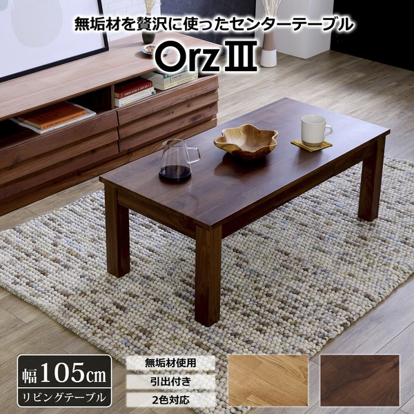 リビングテーブル センターテーブル オーズIII ブラウン ウォールナット 関家具 おしゃれ 高級輸入家具 ホーム オフィス モダンテイスト リビング 北欧 大川家具 JAN:4549911453971 人気 家具 セール|hABa店