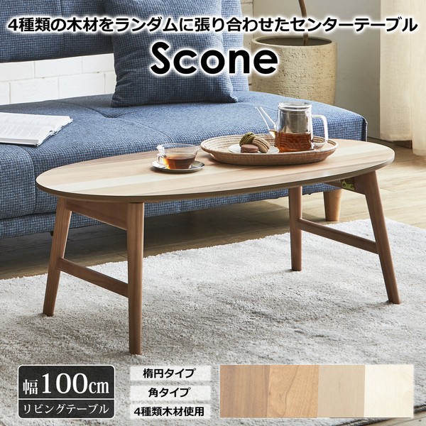 リビングテーブル センターテーブル スコーンII 楕円 関家具 おしゃれ 高級輸入家具 ホーム オフィス モダンテイスト リビング 北欧 大川家具 JAN：4549142944477 人気 年末ギフト 家具 年末 セール