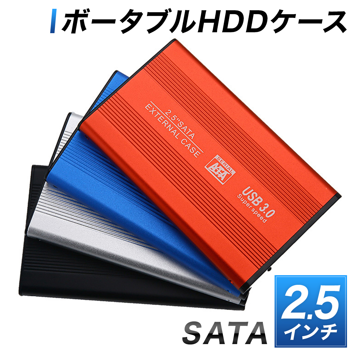 HDDケース 2.5インチ USB3.0 SSD HDD SATA 外付け 外部電源不要 ケース 価格 交渉 送料無料 軽量 アルミ 送料無料 最も優遇 ハードケース 耐久性