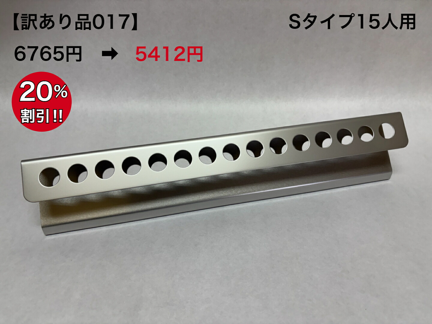 【訳あり品 017】歯ブラシスタンド 15人用 Sタイプ (2B仕様）