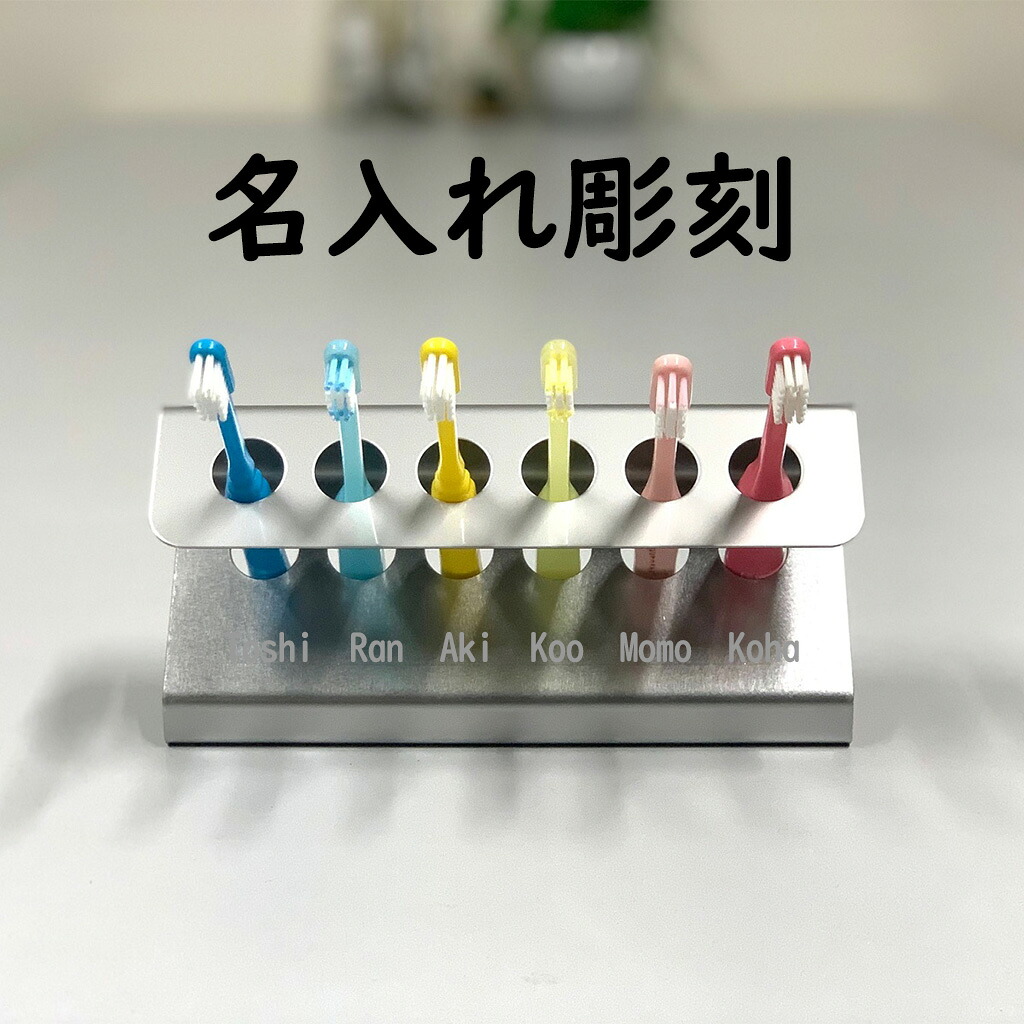 歯ブラシスタンド 6人用 名入れ　Sタイプ (2B仕様） 大人数 保育園 幼稚園 ステンレス 衛生的 歯ブラシ 整理　歯ブラシ立て　感染症対策　スタイリッシュ　清潔　おしゃれ　名入れ