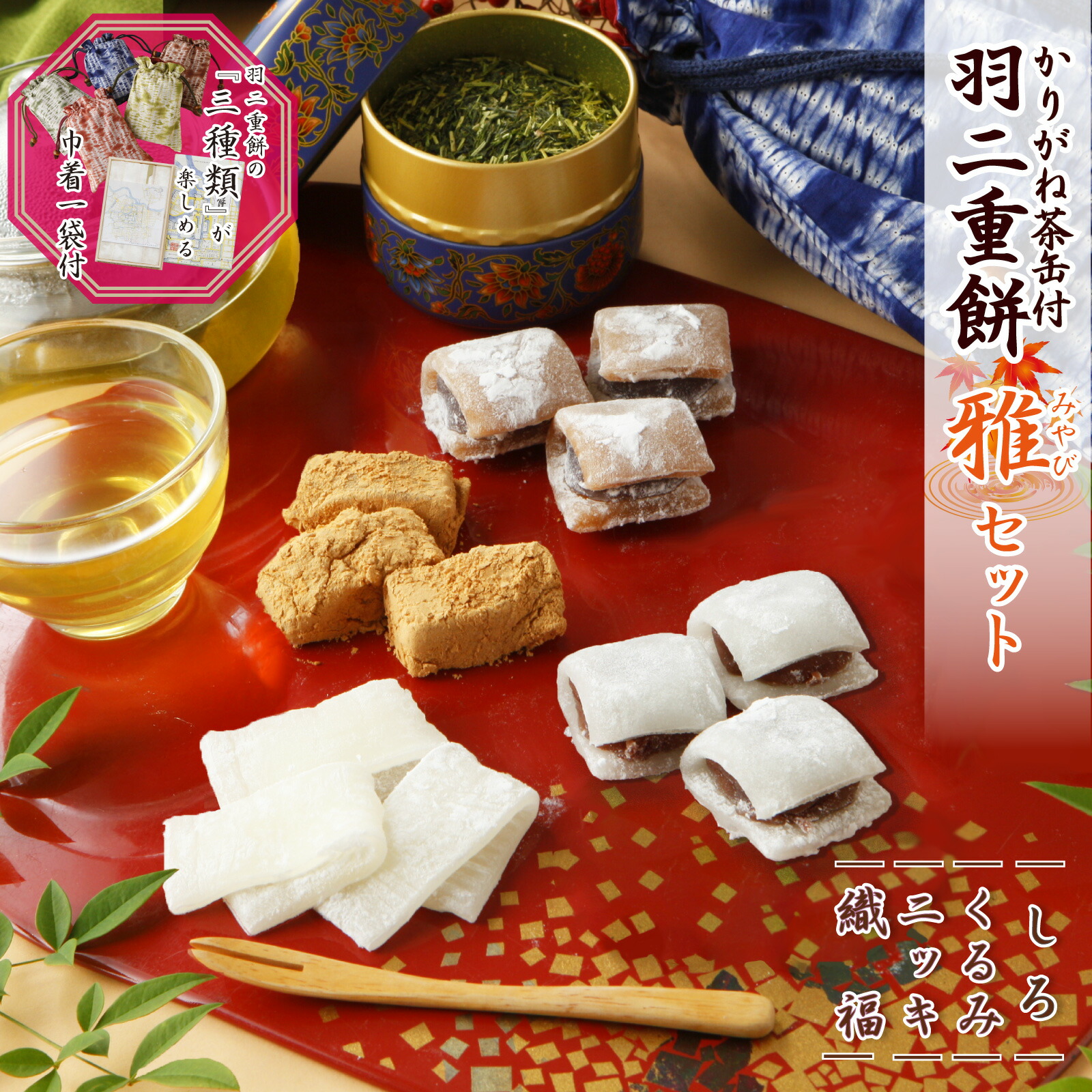 【3つ選べる】 羽二重餅 雅セット ≪お茶・巾着袋1つ付き≫ かりがね 茶 羽二重餅 【日時指定可能】 【ギフト可能】 餅 お餅 和菓子 スイーツ お菓子 福井 銘菓 北陸 ギフト 贈り物 お土産 お供え 内祝い お返し 母の日 父の日 バレンタインデー お中元 敬老の日