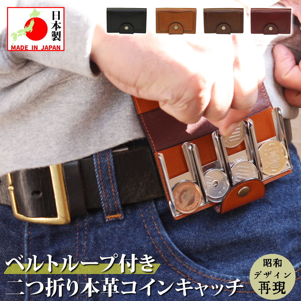 楽天市場】ベルト通し付き コインキャッチャー コインキャッチ 日本製 三つ折りコインケース コインケース 小銭入れ 男性 メンズ 男 皮 レザー  メンズ革財布 革 本革 本皮 牛革 牛皮 送料無料 レザー コインケース オリジナル レール式 種類分別 コイン分別 コイン ...