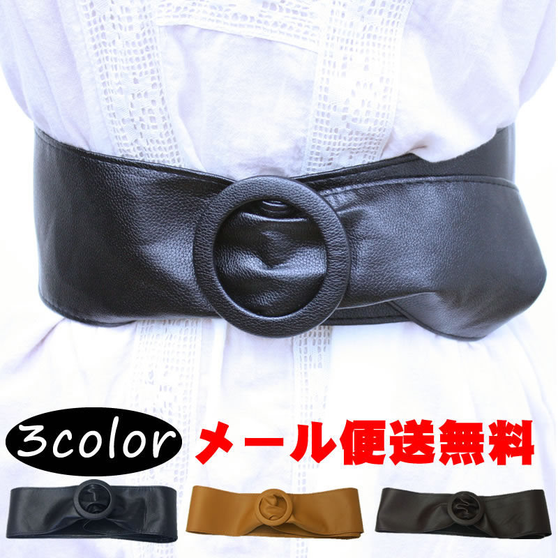 楽天市場 メール便送料無料 ベーシック合皮バックルサッシュベルトサッシュベルト ハイウエストベルト 太ベルト 幅広ベルト 黒 茶 キャメル ブラック ブラウン レディース シンプル 軽い 女性用 ベルト リングベルト 86 Be 0094 ハチャメチャクラブ