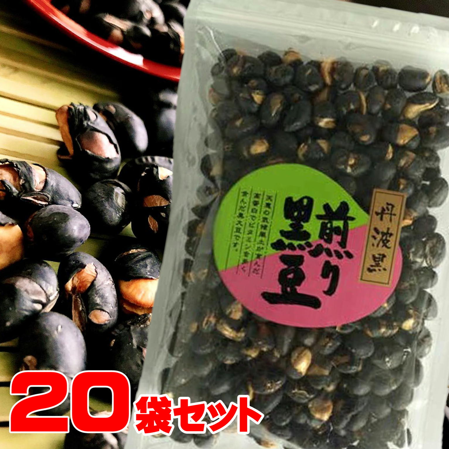 国産 丹波黒 煎り黒豆100g&times;20袋 お得な 20袋詰め 煎り黒大豆 まとめ買い が お得 丹波黒 煎り黒豆　黒豆ご飯 くろまめ 黒豆茶ノンカフェイン 大粒 たんば 大豆イソフラボン｜黒豆とご飯のお供 八庵-はちあん