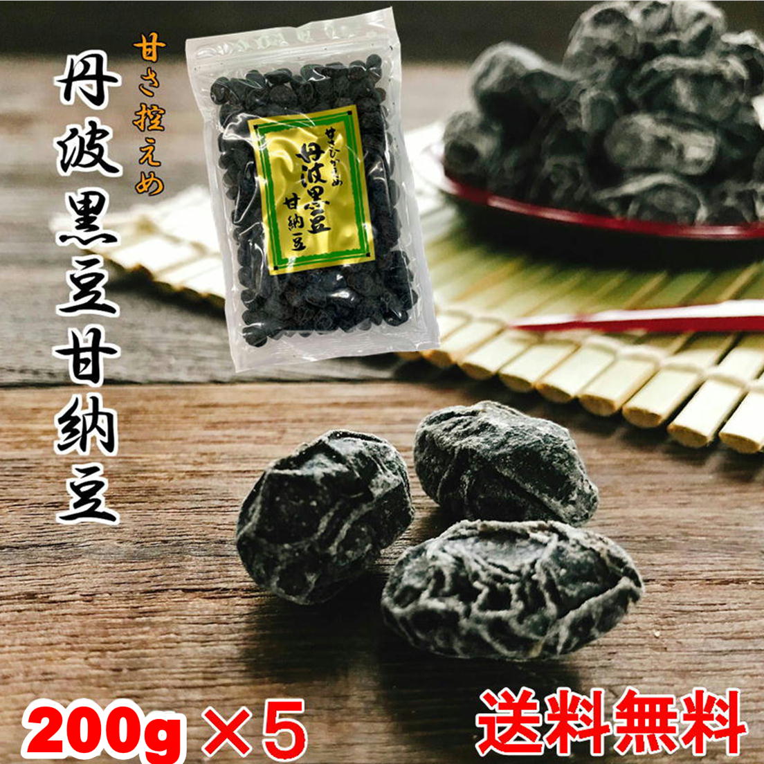 ♡限定入荷♡特価品♡丹波黒豆 煎り黒豆200ｇ× 2袋 無塩 無添加 豆菓子