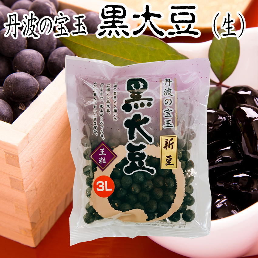 即納 210g 甘煮 京都のおせち L 丹波 黒豆 乾燥豆類