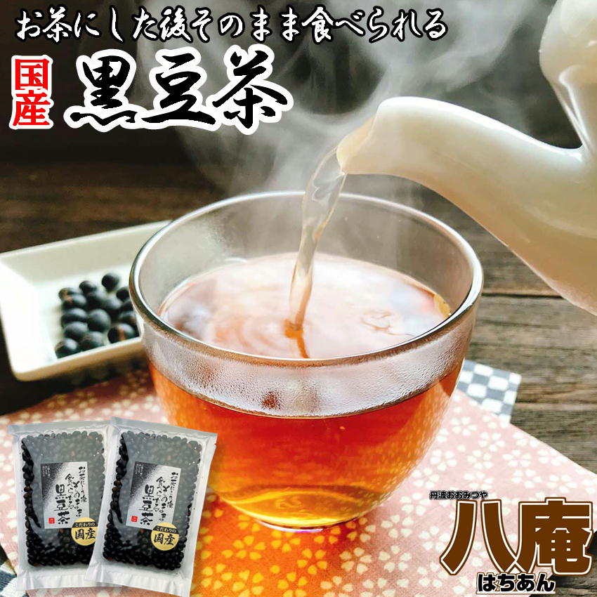 楽天市場】お茶にした後 そのまま食べられる黒豆茶200g×2袋セット 国産黒豆使用 送料無料 バレンタイン チョコ以外 メール便 こだわりの 国産 黒豆使用  焙煎黒豆 くろまめ茶 黒大豆 ノンカフェイン 妊婦さんにも コーヒーの代わりに : 黒豆とご飯のお供 八庵-はちあん