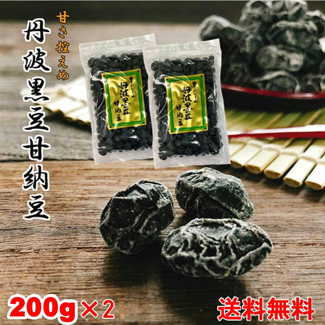 楽天市場】お茶にした後 そのまま食べられる黒豆茶200g×2袋セット 国産黒豆使用 送料無料 バレンタイン チョコ以外 メール便 こだわりの 国産 黒豆使用  焙煎黒豆 くろまめ茶 黒大豆 ノンカフェイン 妊婦さんにも コーヒーの代わりに : 黒豆とご飯のお供 八庵-はちあん