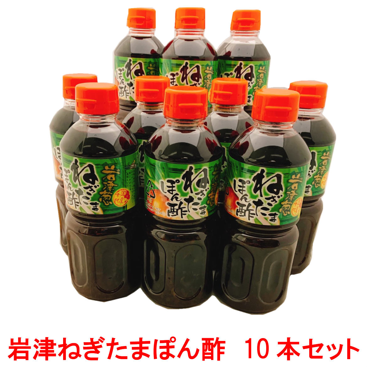 岩津葱ねぎたまぽん酢500ml×10【お得な10本セット】送料無料 <br>おすそ分けに 兵庫但馬 土産
