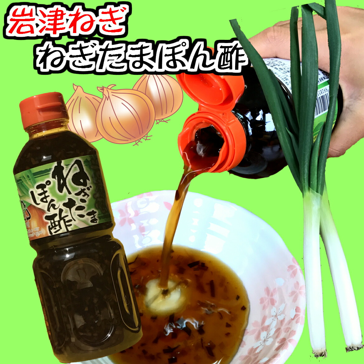 岩津葱ねぎたまぽん酢 500ml 断然お得な本セット 送料無料 岩津葱とたまねぎのポン酢 たまねぎ ポン酢 タマネギ ポン酢 万能 調味料 お土産 但馬 朝来 日本三大ねぎ ドレッシング 焼肉 野菜 Umu Ac Ug