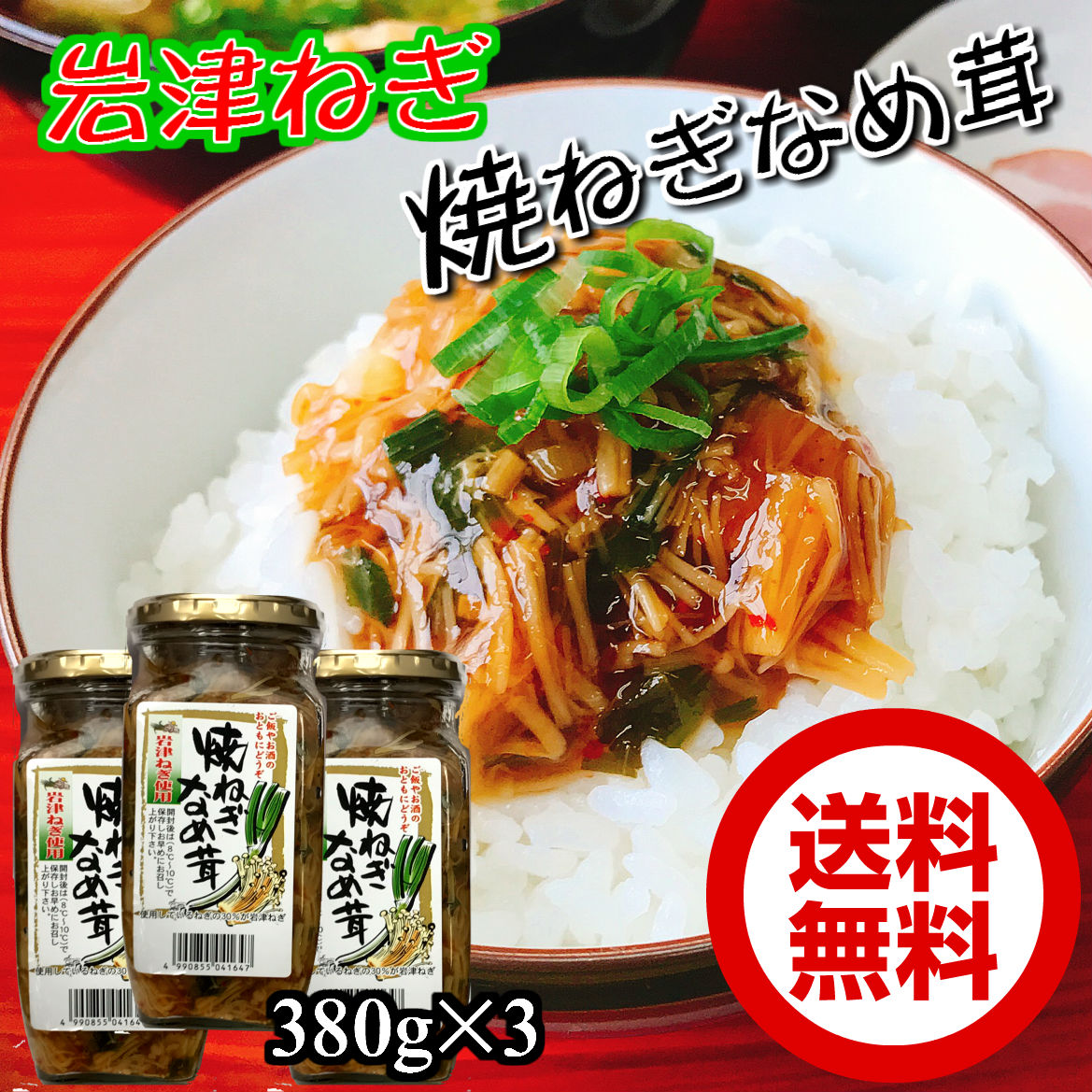 岩津ねぎ焼ねぎなめ茸380g×3本 瓶詰めお取り寄せ ごはんの友 兵庫但馬みやげ 手土産