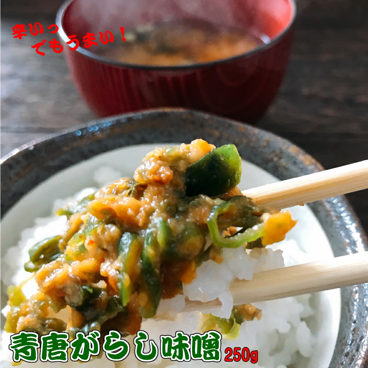 楽天市場】ご飯のお供 青唐がらし味噌 250g×3 ちょっぴりお得な3個セット メール便 送料無料 お取り寄せ グルメ 激辛 辛旨 ごはんのとも 国産 みそ使用 青唐辛子 味噌 辛い 旨い おにぎりの具 食欲全開 保存食 賞味期限 長い : 黒豆とご飯のお供 八庵-はちあん