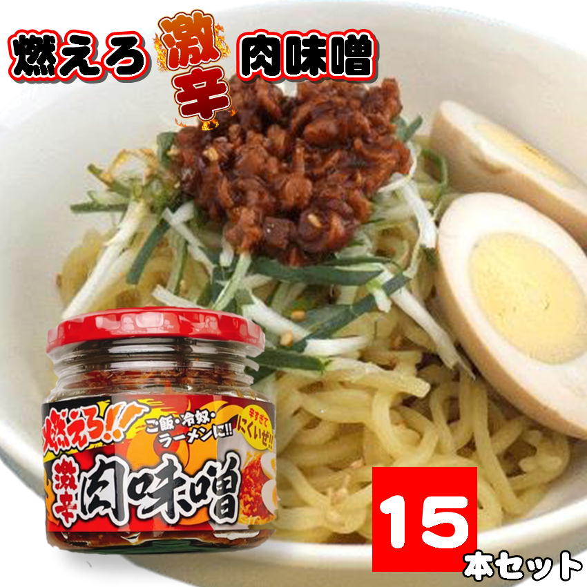燃えろ!! 激辛肉味噌 200g×15 瓶詰め  ご飯のお供 激辛 肉味噌 ソイミート 豚肉 惣菜 おかず  おみやげ 畑の肉 おにぎり 豆腐 サラダ 惣菜 万能調味料  お土産 おうちごはん  ピリ辛  おかずだれ おかずみそ おつまみ