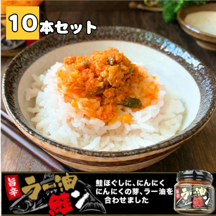 楽天市場】ご飯のお供 鯖 味噌ラー油 190g ×10 瓶詰め さばフレーク saba ラー油 食べるラー油 惣菜 おかず ご飯のおとも ごはんのおとも  ラー油 おみやげ サバ 食べるラー油 ラー油鮭ン さばみそ フレーク 鯖のほぐし身 ごはんのお供 おにぎり 万能調味料 : 黒豆とご飯の ...