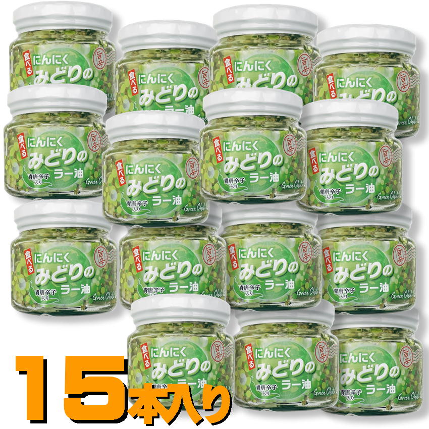 商品 フレッシュな辛さの幻のラー油 食べるにんにくみどりのラー油 食用油、