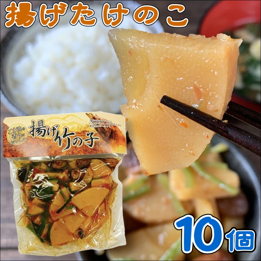揚げたけのこ250g×10和風惣菜 たけのこ おかず 揚げたけのこ 筍 タケノコ ご飯のお供 ごま油 椎茸 <br>