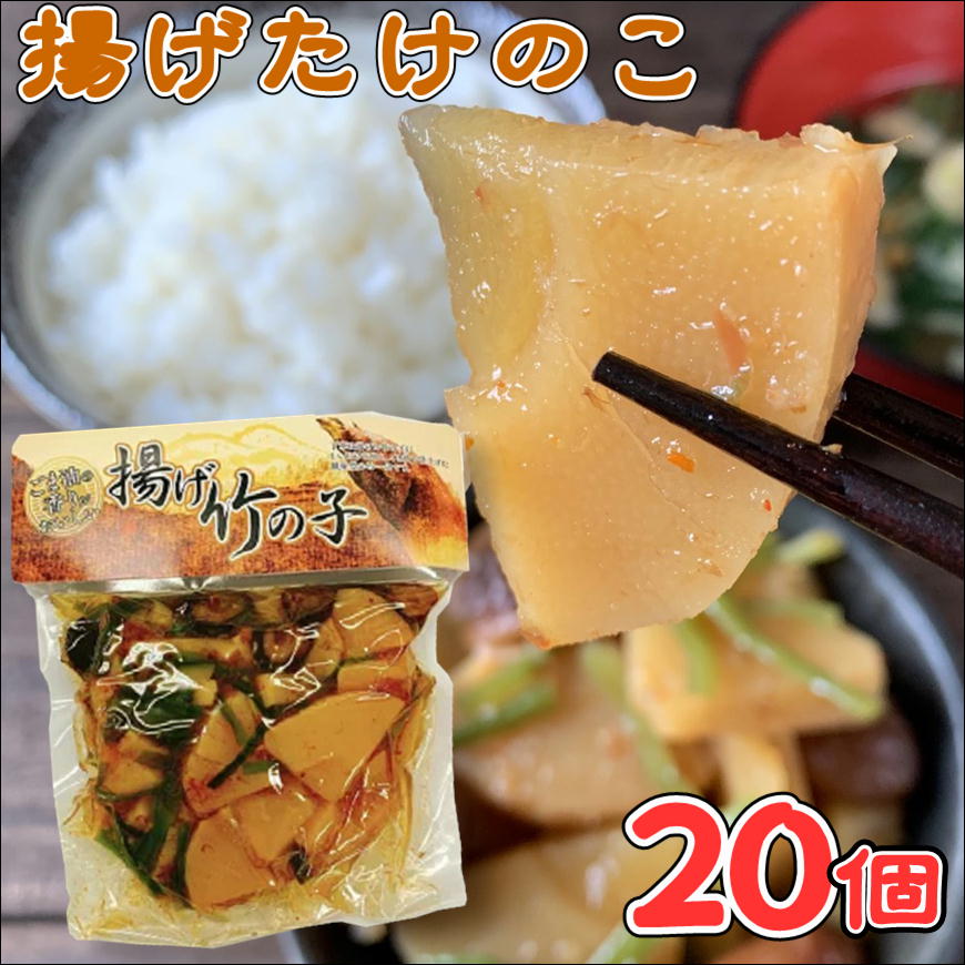 揚げたけのこ250g×20 大人買い 箱買い 和風惣菜 たけのこ おかず 揚げたけのこ 筍 タケノコ ご飯のお供 ごま油 椎茸