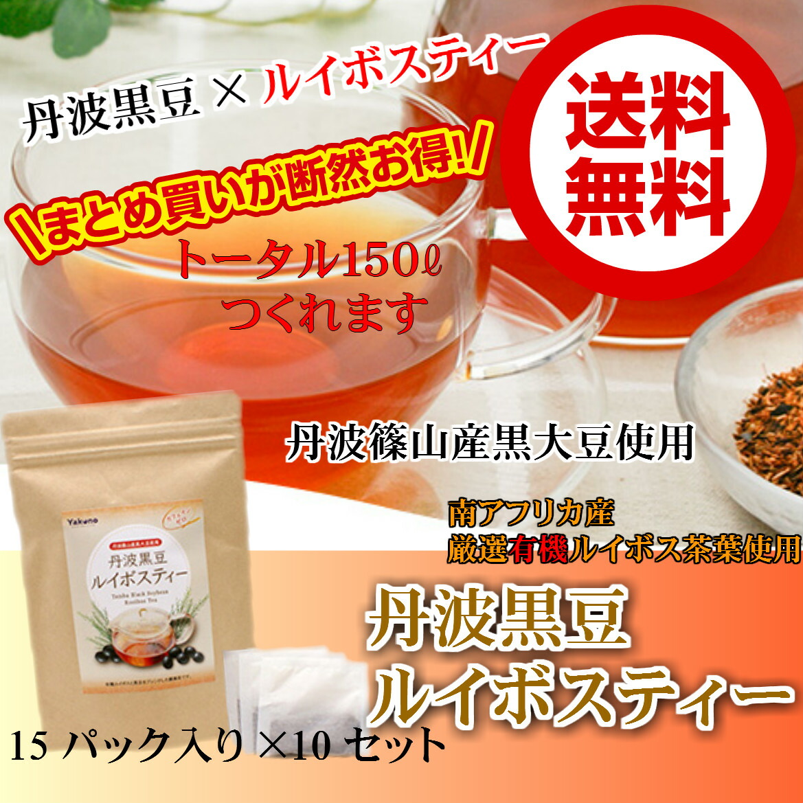 楽天市場 10個セット 丹波黒豆ルイボスティー お得なまとめ買い 丹波篠山産黒豆使用 丹波の黒豆 ルイボスティー お茶 くろまめ茶 黒豆 お茶 黒大豆 ノンカフェイン 妊婦さんにも １５０リットル分 黒豆とご飯のお供 八庵 はちあん