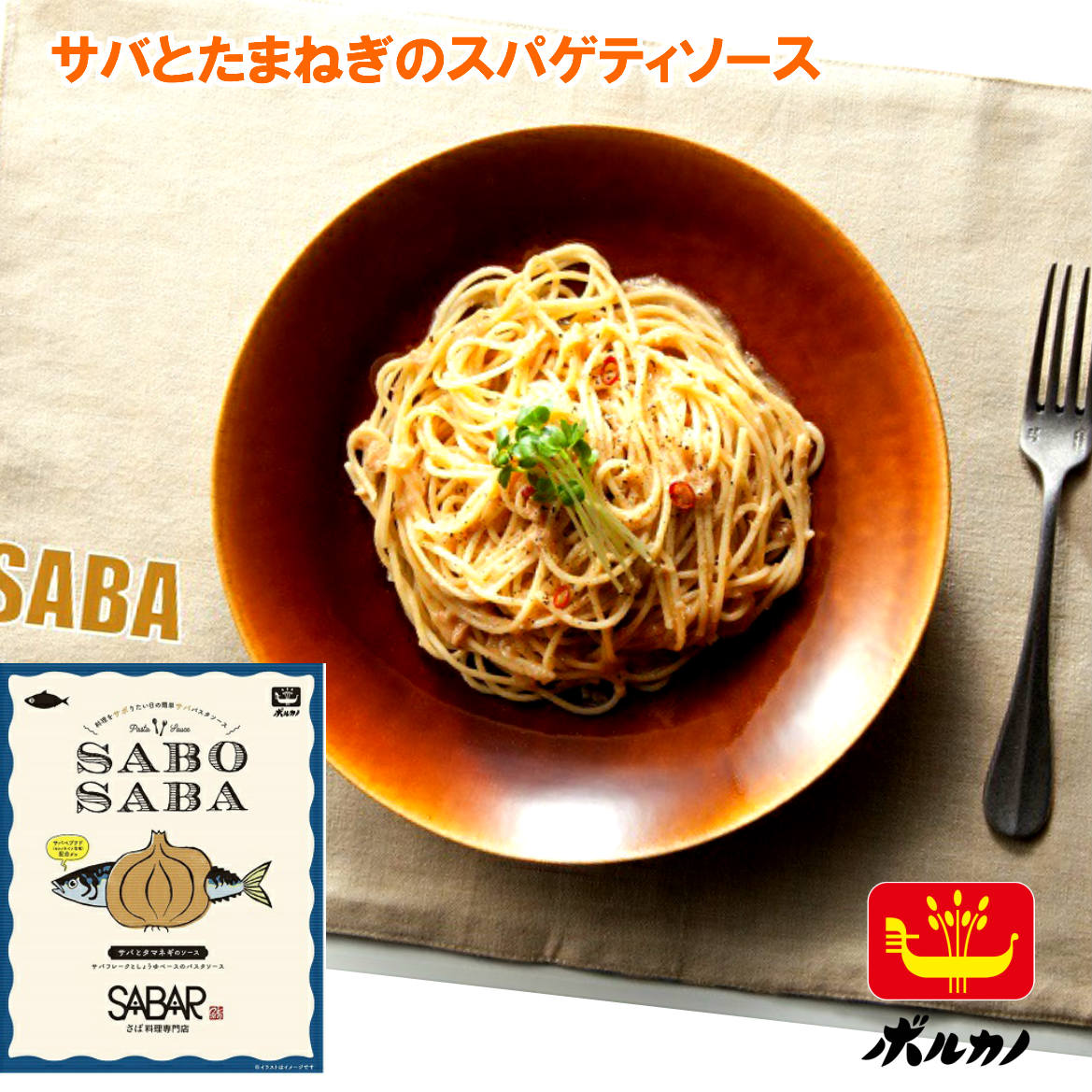 楽天市場 Sabosaba 鯖とたまねぎのスパゲティソース 140g 2 メール便 送料無料 サバ 鯖や 国産さば パスタソース おうちご飯 ボルカノ レトルト 常温保存 簡単 便利 非常食 日持ち 賞味期限 長い 黒豆とご飯のお供 八庵 はちあん