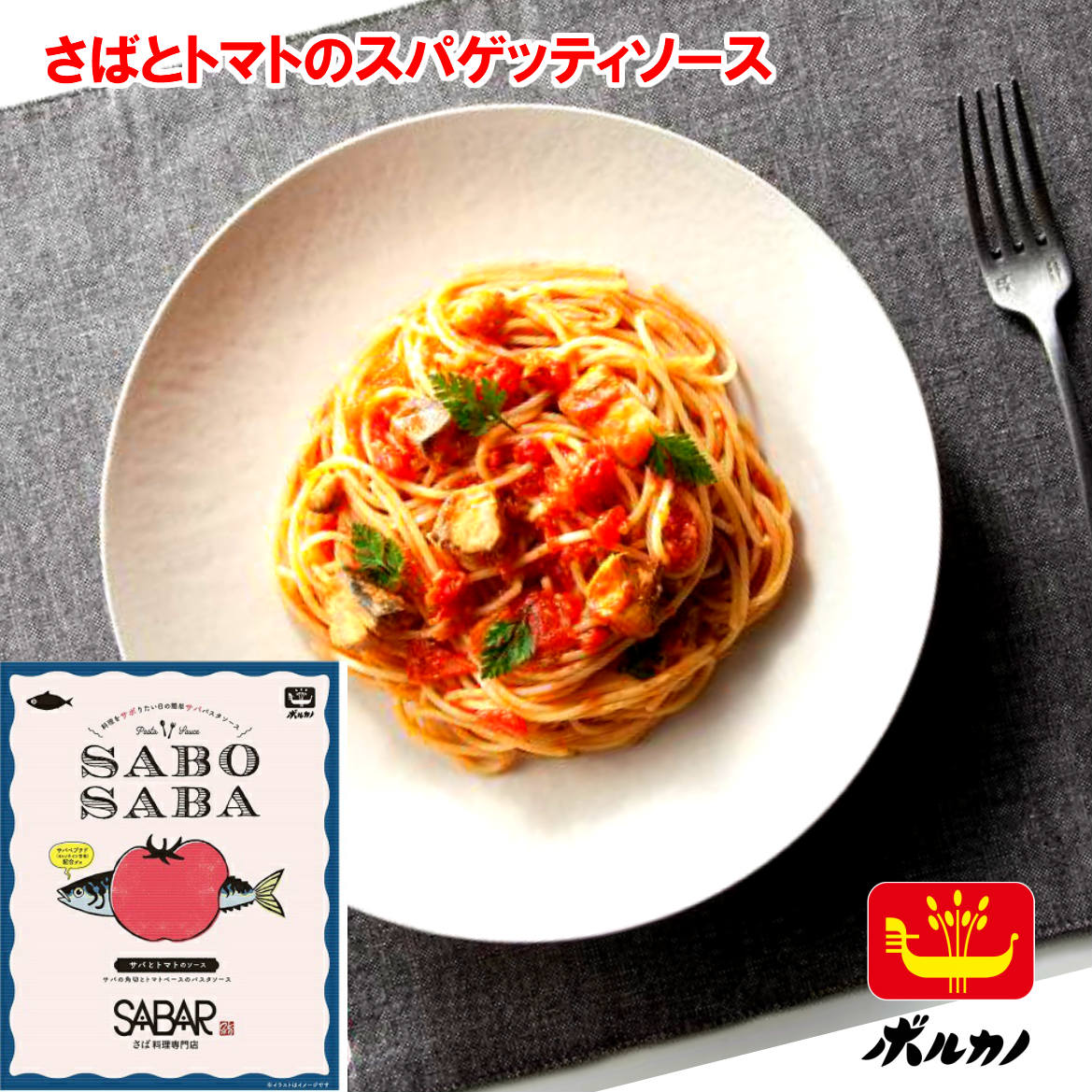 楽天市場 Sabosaba 鯖とたまねぎのスパゲティソース 140g 2 メール便 送料無料 サバ 鯖や 国産さば パスタソース おうちご飯 ボルカノ レトルト 常温保存 簡単 便利 非常食 日持ち 賞味期限 長い 黒豆とご飯のお供 八庵 はちあん