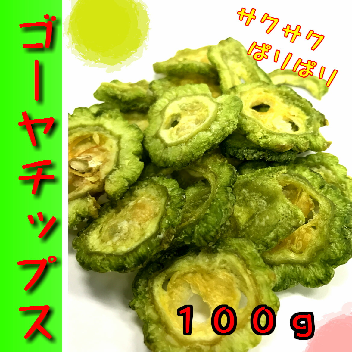 【楽天市場】ゴーヤチップス１００ｇ お得な１０個セット【送料無料】ごーやちっぷ/ニガウリお菓子/野菜チップス/にがうり/おつまみ/おやつに/ゴーヤ :  黒豆とご飯のお供 八庵-はちあん