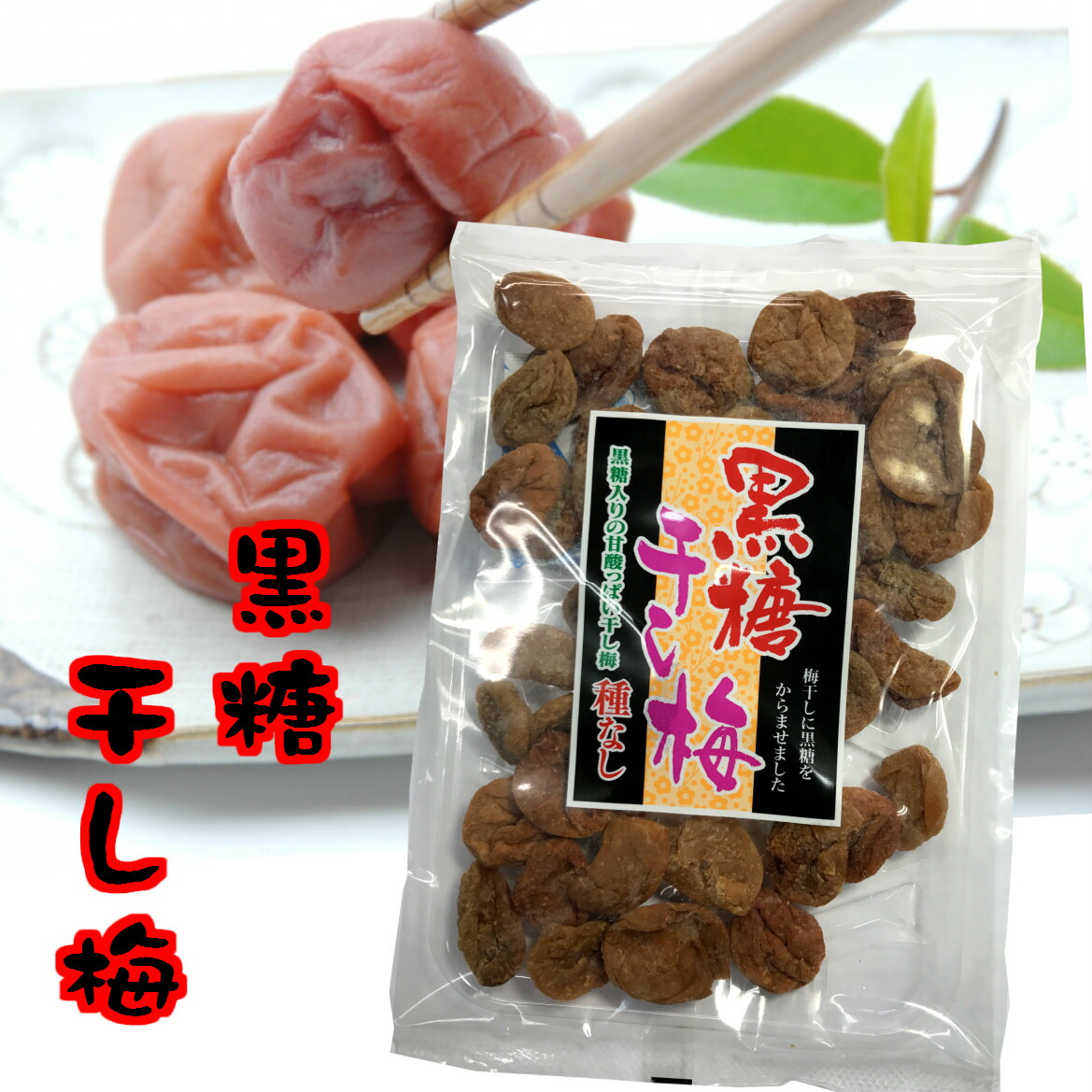 楽天市場】黒糖干し梅 種なし 90g×2個セット【送料無料】【お