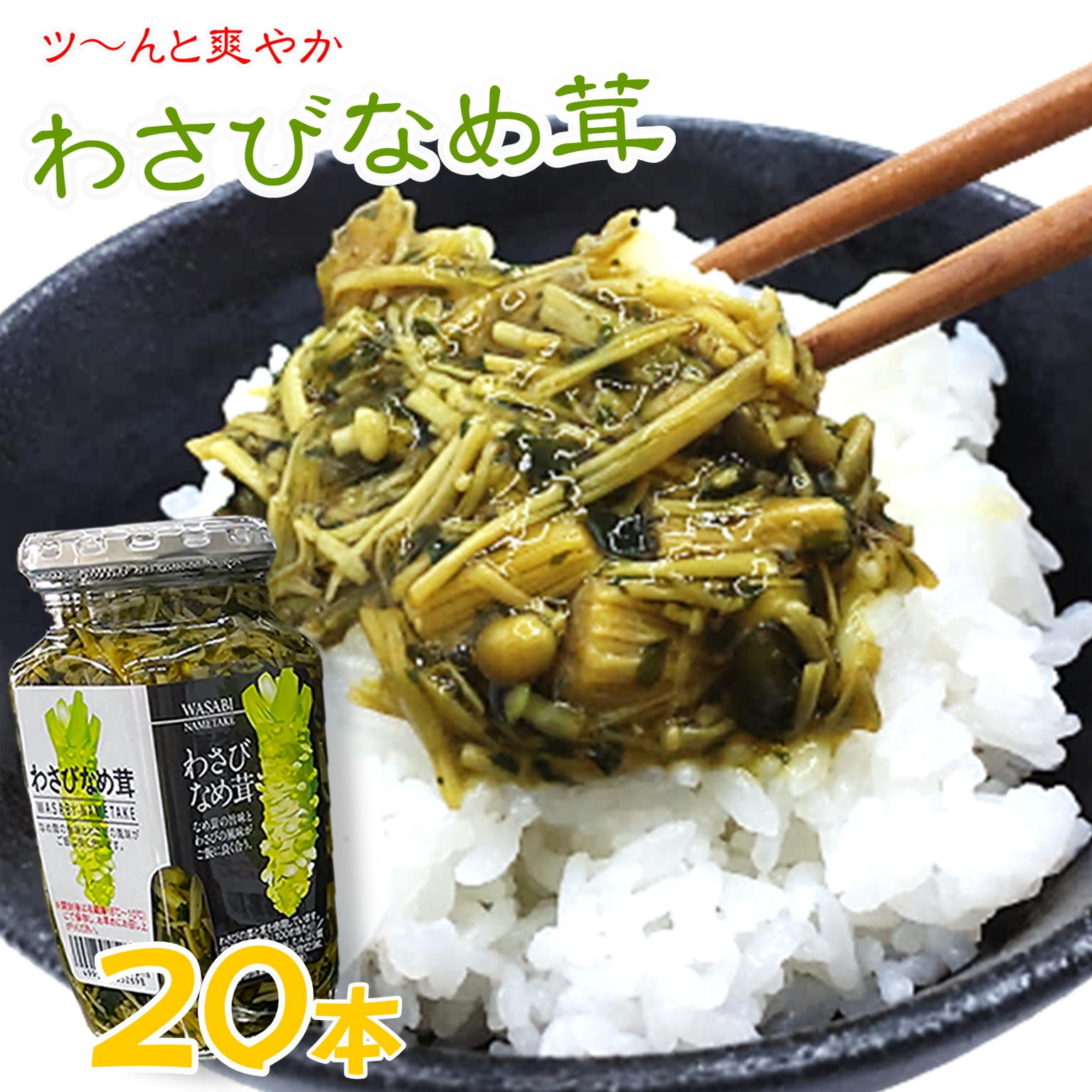 ご飯のお供 わさび なめ茸  360g×20 瓶詰  惣菜 おかず ご飯のおとも ごはんのおとも 箱買い 大人買い  山葵 おみやげ ツン辛  おにぎり  万能調味料 そば パスタ トッピング