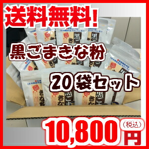 黒ごまきな粉 350g×20袋入り　送料無料 きな粉