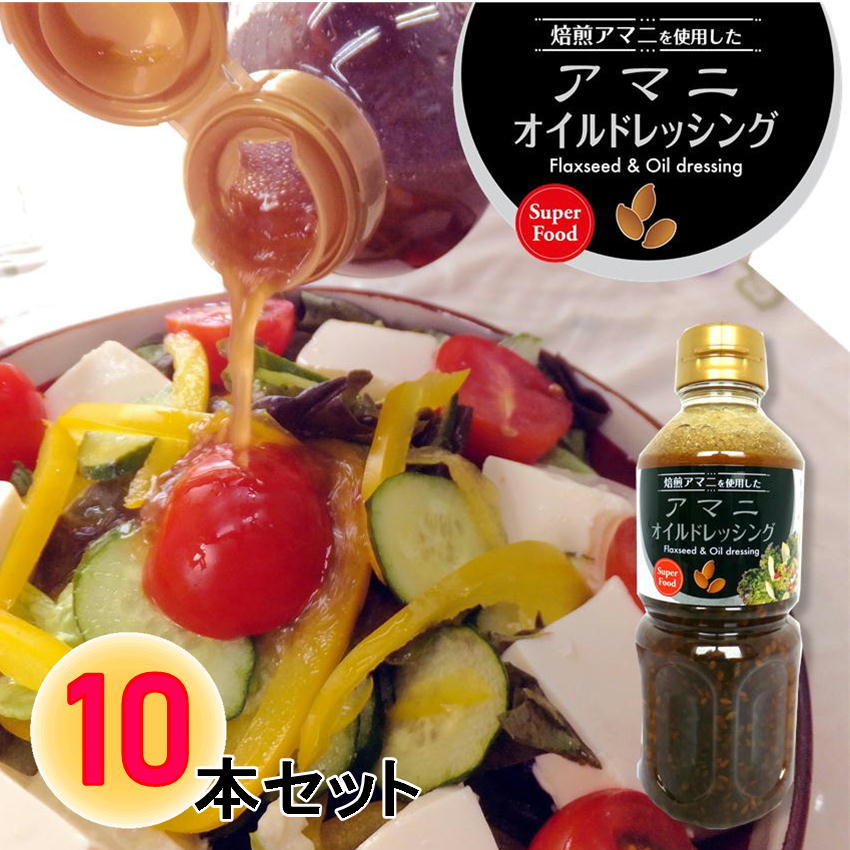 アマニ オイル ドレッシング 500ml ×10本 アマニ油 スーパーフード サラダ  亜麻仁 アマニオイル 調味料 醤油 α-リノレン酸 焙煎アマニ オイルドレッシング