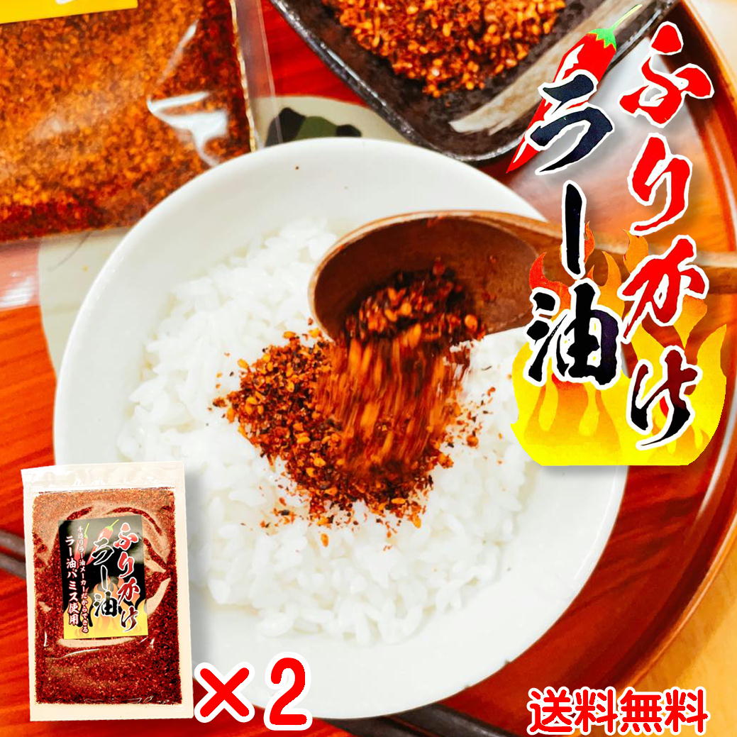 絶妙なデザイン ふりかけ ラー油 100g×2 送料無料 メール便 ご飯のお供