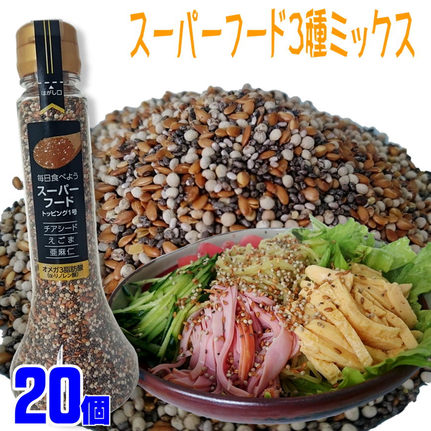 スーパーフード 3種ミックス チアシード エゴマ アマニ を配合 最強トッピング スーパーフードトッピング１号 120g×20オメガ3脂肪酸 α-リノレン酸 亜麻仁 荏胡麻 あまに えごま  万能調味料 そば パスタ トッピング 大人買い 箱買い