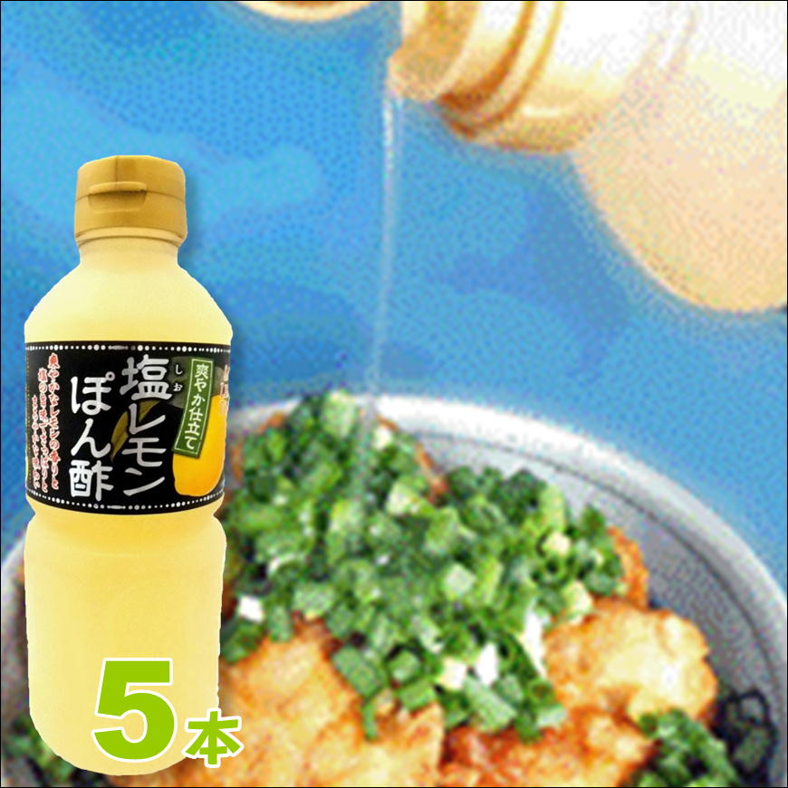 楽天市場】塩レモンぽん酢 500ml×10 調味料 ドレッシング ポン酢