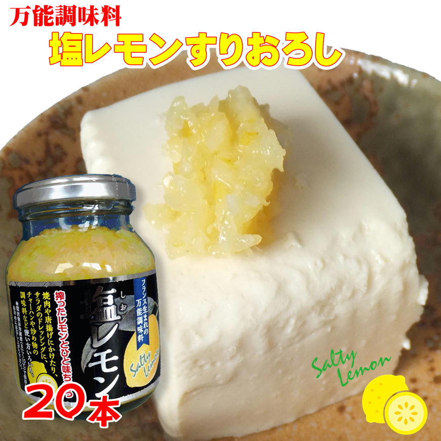 塩レモン 180g×20 国産 レモン れもん 檸檬 調味料 使い方 いろいろ 国産レモン使用  夏 ドレッシング 箱買い 大人買い