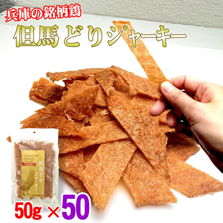 但馬どり 国産鶏 むね肉 の チキンジャーキー 50g×50 大人買い 箱買い おつまみ ハム屋さんのこだわりが詰まった ジャーキー 国産 鶏むね肉 高タンパク ダイエット 宮内ハム