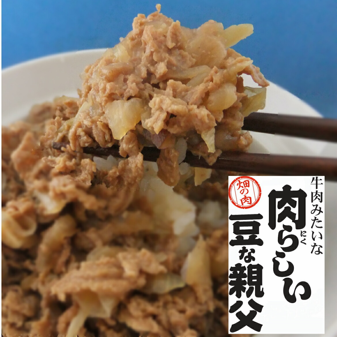 楽天市場】ソイミート 肉らしい豆な嫁 150g×5袋 大豆たんぱく 畑の肉