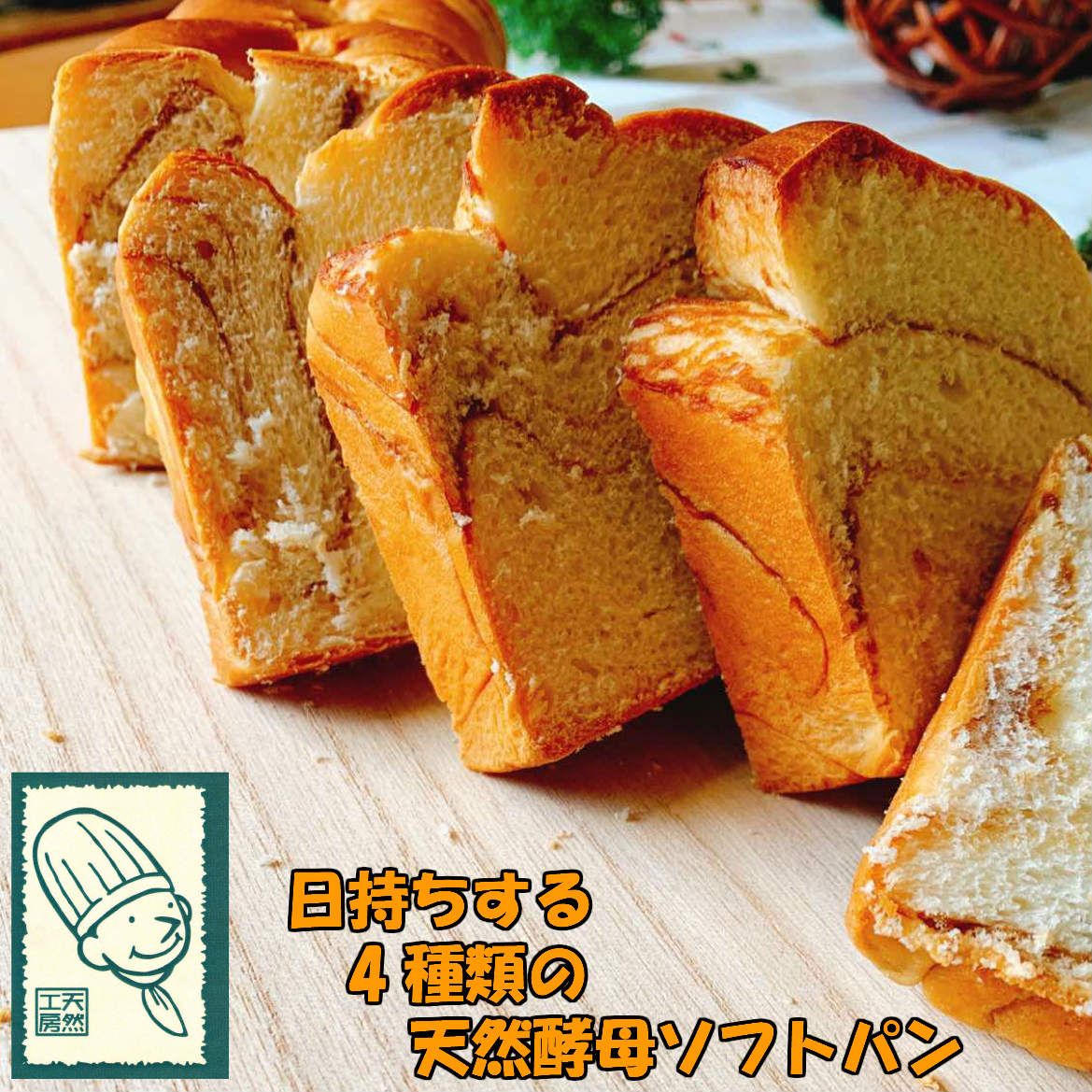 販売 日持ちする天然酵母パン 4種類×2セット 送料無料やわらか 【新作からSALEアイテム等お得な商品満載】 ふっくら 賞味期限 長い 保存食 買い置き お中元 買いだめ お歳暮 ギフト 贈り物 非常食