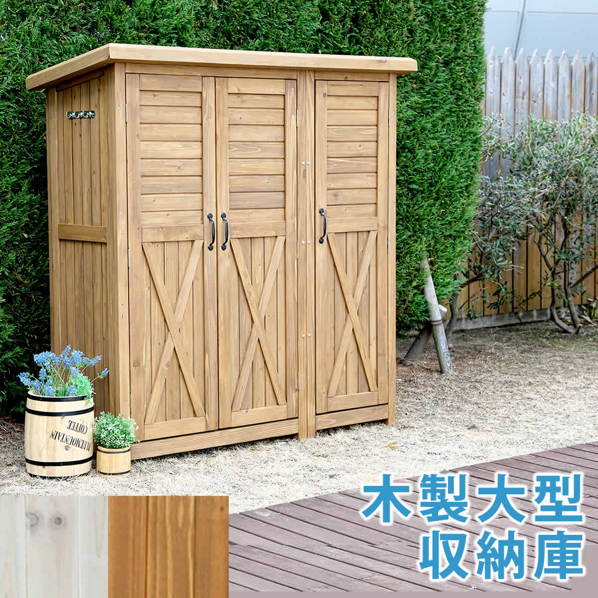 木製大型収納庫 三つ扉 送料無料 物置 倉庫 収納庫 天然木 スポーツ キャンプ 木製 庭 物入れ 物置 おしゃれ 大型 北欧 ナチュラル ガーデニング キャンプ スポーツ 屋外 家具 ライトブラウン ホワイト 植木鉢とテラコッタの専門店 鉢人 ホワイト ライトブラウン