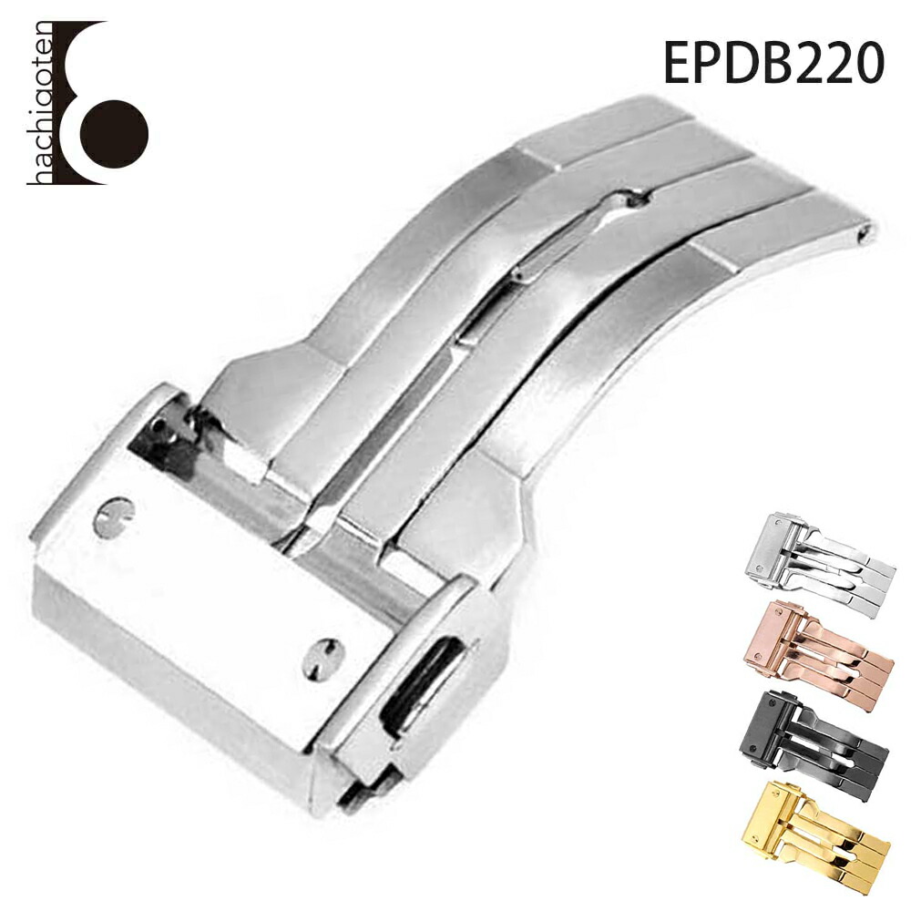 ウォッチ用 尾錠 Dバックル 部分品 部分品 社外品 汎用 [ Eight - EPDB220 ].
