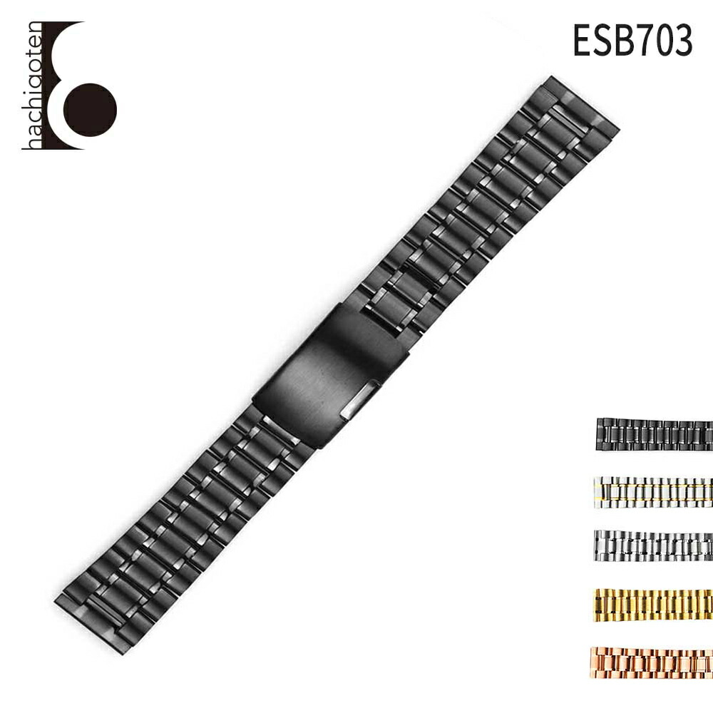 腕時計用 ステンレスベルト 取付幅:18mm/20mm/22mm/24mm 汎用品 社外品 (尾錠) Dバックル付き [Eight-ESB703].