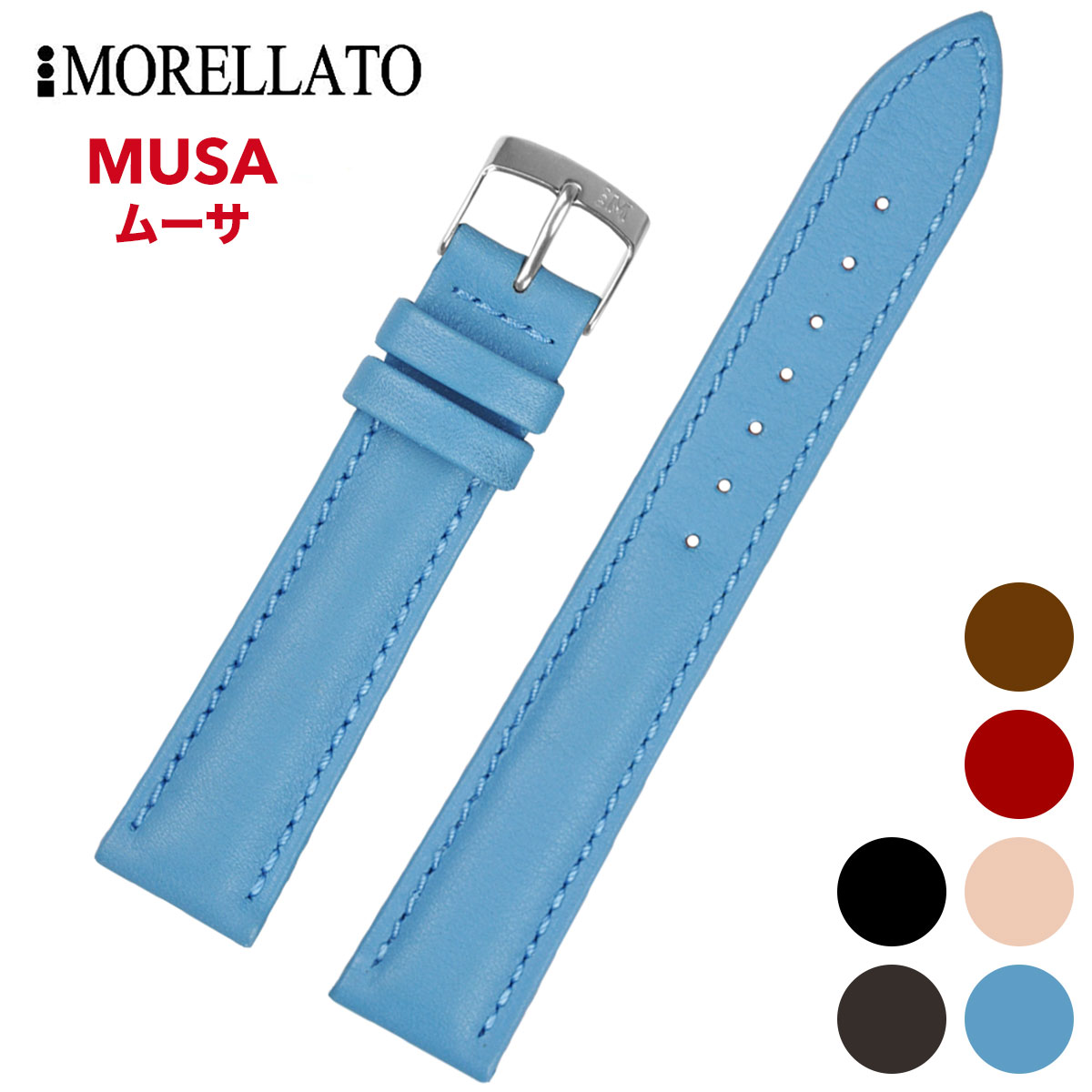 Morellato モレラート [MUSA ムーサ] 腕時計用 レザーベルト 取付幅:14mm/16mm/18mm/20mm/22mm/24mm (尾錠)ピンバックル付き [X3935A69].