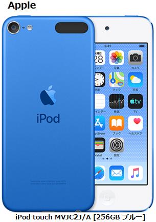 売れ筋 大人気 テレビ Ipod お買い物マラソン Dap ポイント最大14倍相当 Mvjc2j A 6 22 26 Touch Touch Mvjc2j A 第7世代 Apple Apple 第7世代 Ipod 256gb ブルー アップル Dap Mp3 Ios Bluetooth 単体 新品 88モバイル店
