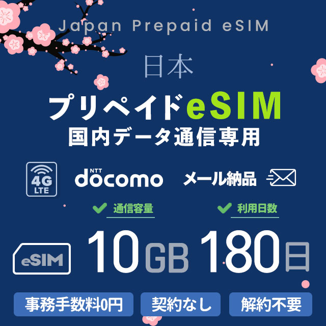 楽天市場】プリペイドSIMカード 10GB 180日 国内データ通信専用 NTTドコモ回線（docomo 回線） LTE【送料無料】 :  88モバイル楽天市場店